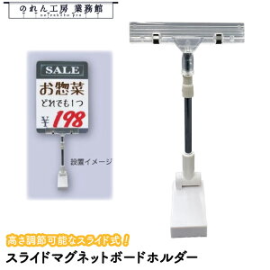 マグネット付 スライド ボードホルダー 厚さ5mmまで パネルスタンド ポップスタンド POPスタンド 業務用 店舗用 スーパー コンビニ ディスカウントストア 量販店 販促 展示 コミケ 装飾器具