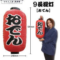 【P2倍・複数買いで値引き】提灯 ちょうちん おでん(勘亭流) 9号 九長提灯 長520mm×φ240mm 2面タイプ …