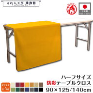 会議用テーブル クロス テーブルクロス テーブルカバー ハーフサイズ 防炎 防炎加工 125cm 140cm 幅90cm …