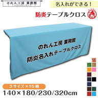 会議用テーブル クロス テーブルクロス テーブルカバー 防炎 防炎加工 名入れ 140cm 180cm 230cm 320cm 1…