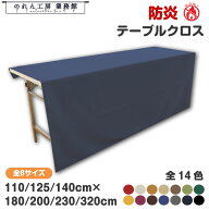 会議用テーブル クロス テーブルクロス テーブルカバー 防炎 防炎加工 140cm 110cm 125cm 180cm 200cm 23…