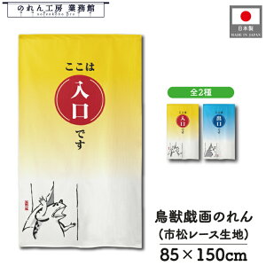 のれん 鳥獣三昧 和風 85cm幅 150cm丈 2種 入口 出口 ホワイト 黄 イエロー 青 ブルー カエル ウサギ 鳥獣戯画 暖簾 半間 和柄 モダン 間仕切りカーテン 目隠し タペストリー 入口 店頭 軒先 業務