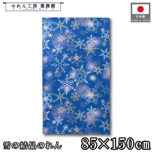 のれん 洋風 85cm幅 150cm丈 雪の結晶 冬 クリスマス ブルー 暖簾 半間 洋柄 モダン 間仕切りカーテン 目隠し タペストリー 入口 店頭 軒先 業務用 店舗用 飲食店 居酒屋