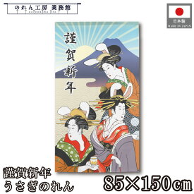【9日20時からP3倍】のれん 干支 卯年 和風 85cm幅 150cm丈 うさぎ 美人画 歌舞伎 浮世絵 正月 賀正 謹賀新年 暖簾 半間 和柄 モダン 縁起物 開運 金運 商売繁盛 間仕切り 目隠し タペストリー 入口 店頭 軒先 業務用 店舗用 飲食店 居酒屋
