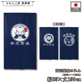 【10％OFF】のれん 招き猫 和風 85cm幅 150cm丈 3種 商売繁盛 福助 招き猫 福 ネコねこ 暖簾 半間 和柄 縁起物 商売繁盛 間仕切り 目隠し タペストリー 入口 店頭 軒先 業務用 店舗用 飲食店 居酒屋