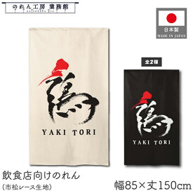【SALE期間中P5倍】のれん 和風 85cm幅 150cm丈 2種 やきとり 焼き鳥 鶏 YAKITORI アイボリー ブラック 暖簾 半間 和柄 モダン 間仕切りカーテン 目隠し タペストリー 入口 店頭 軒先 業務用 店舗用 飲食店 居酒屋