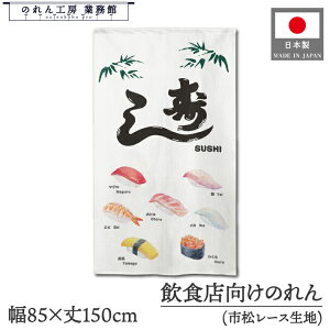 ̂ a 85cm 150cm  2 i   SUSHI CXg ɂ R͊ g  a _ Ԏd؂J[e ډB ^yXg[  X  Ɩp Xܗp HX 