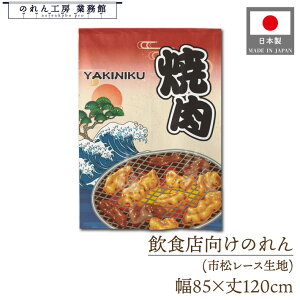 ̂ a 85cm 120cm ē ₫ɂ YAKINIKU g xmR Ukiyo-e Style G ̕ AR~ CoEh g  a _ Ԏd؂ ډB ^yXg[ Ɩp Xܗp HX 