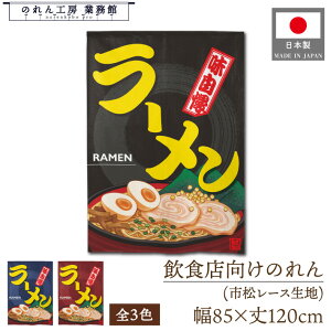 ̂ a 85cm 120cm [߂ [ `߂ RAMEN CXg g  a _ Ԏd؂J[e ډB ^yXg[  X  Ɩp Xܗp HX 