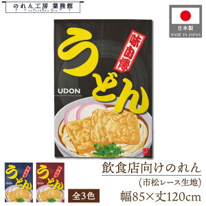 ̂ a 85cm 120cm ǂ UDON CXg g  a _ Ԏd؂J[e ډB ^yXg[  X  Ɩp Xܗp HX 