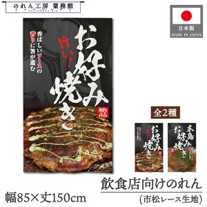 のれん 和風 85cm幅 150cm丈 旨い!お好み焼き 広島お好み焼き 写真 暖簾 半間 和柄 モダン 間仕切りカーテン 目隠し タペストリー 入口 店頭 軒先 業務用 店舗用 飲食店 居酒屋