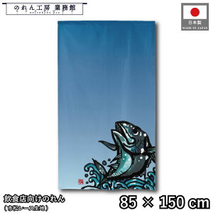 のれん 和風 85cm幅 150cm丈 魚 活魚 鮮魚 マグロ カツオ イラスト 暖簾 半間 和柄 モダン 間仕切りカーテン 目隠し タペストリー 入口 店頭 軒先 業務用 店舗用 飲食店 居酒屋