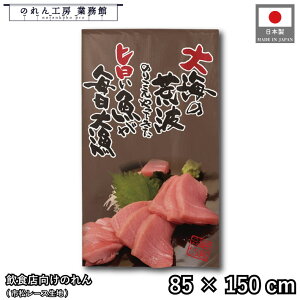のれん 和風 85cm幅 150cm丈 旨い魚 鮪 マグロ 大漁 海鮮 写真 暖簾 半間 和柄 モダン 間仕切りカーテン 目隠し タペストリー 入口 店頭 軒先 業務用 店舗用 飲食店 居酒屋