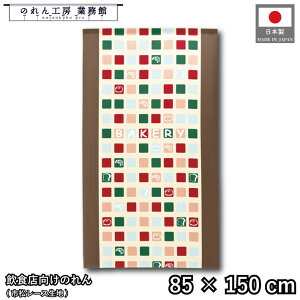 ̂ p m 85cm 150cm BAKERY XNGA uE p x[J[ g  m _ Ԏd؂J[e ډB ^yXg[  X  Ɩp Xܗp HX 