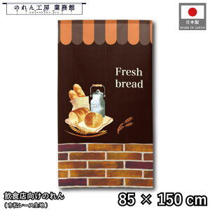 ̂ p m 85cm 150cm Fresh bread uE p x[J[ g  m _ Ԏd؂J[e ډB ^yXg[  X  Ɩp Xܗp HX 
