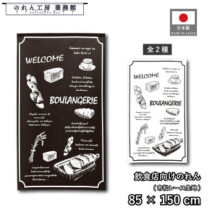̂ p m 85cm 150cm 2WELCOME BOULANGERIE uE p x[J[ g  m _ Ԏd؂J[e ډB ^yXg[  X  Ɩp Xܗp HX 