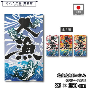 のれん 和風 85cm幅 150cm丈 4種 大漁 マグロ 青 オレンジ 暖簾 半間 和柄 モダン 間仕切りカーテン 目隠し タペストリー 入口 店頭 軒先 業務用 店舗用 飲食店 居酒屋