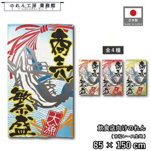 のれん 和風 85cm幅 150cm丈 4種 商売繁盛 大漁 マグロ 暖簾 半間 和柄 モダン 間仕切りカーテン 目隠し タペストリー 入口 店頭 軒先 業務用 店舗用 飲食店 居酒屋
