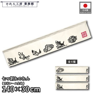 横幕 のれん 横長 140cm幅 30cm丈 7つ割 4種 海鮮系シリーズ マグロ カツオ 鮪 鰹 イラスト 暖簾 和風 カウンター 屋台 キッチンカー 祭 縁日 初詣 イベント 販促 POP ポップ 業務用 店舗用 飲食店