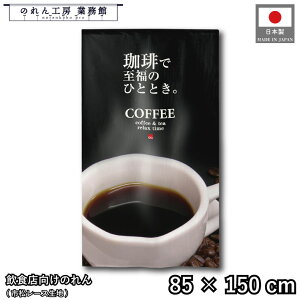 ̂ m 85cm 150cm R[q[ Ŏ̂ЂƎ COFFEE JtF iX g  m _ Ԏd؂J[e ډB ^yXg[  X  Ɩp Xܗp HX 