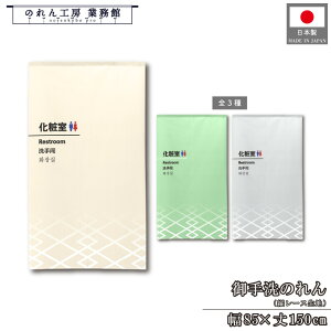 ̂ a m 85cm150cm ώ ē gC  RESTROOM Xg[  ؍ { g  a m _ Ԏd؂J[e ډB ^yXg[  X  Ɩ