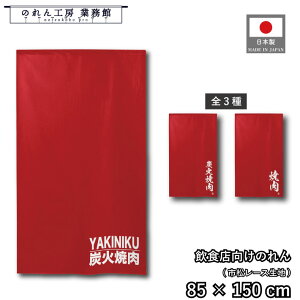 ̂ a 85cm 150cm 3 YAKINIKU YΏē ₫ɂ bh  g  a _ Ԏd؂J[e ډB ^yXg[  X  Ɩp Xܗp HX 