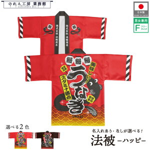 はっぴ 法被 オーダー 名入れ 名前入れ 文字入れ 2色 うなぎ 鰻 蒲焼 かば焼き 土用の丑の日 赤 レッド 黒 ブラックフリーサイズ イベント 祭 業務用 店舗用 飲食店 居酒屋
