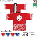 はっぴ 法被 オーダー 名入れ 名前入れ 文字入れ 2色 ゆ 湯 温泉 スーパー銭湯 風呂 サウナ フリーサイズ ブルー レッ…
