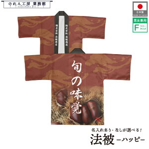 はっぴ 法被 オーダー 名入れ 名前入れ 文字入れ 栗 旬の味覚 栗 秋 焼き栗 スーパー デパート 茶色 ブラウン フリーサイズ イベント 祭 直売所 道の駅 スーパー 朝市 市場 産地直送 業務用 店