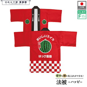 はっぴ 法被 オーダー 名入れ 名前入れ 文字入れ すいか 西瓜 フルーツ 背中 おいしいスイカ フリーサイズ イベント 祭 直売所 道の駅 スーパー 朝市 市場 産地直送 業務用 店舗用