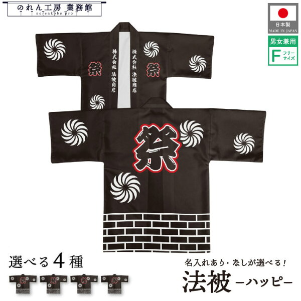【P2倍・複数買いで値引き】はっぴ 法被 オーダー 名入れ 名前入れ 文字入れ 4種 祭 睦 和 絆 れんが フリーサイズ イベント 祭 業務用 店舗用 飲食店 居酒屋