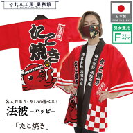 はっぴ 法被 オーダー 名入れ 名前入れ 文字入れたこやき たこ焼き 味自慢 フリーサイズ イベント 祭 業…