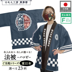 はっぴ 法被 オーダー 名入れ 名前入れ 文字入れ 地名 県名 観光地 東日本 北海道 青森 岩手 宮城 秋田 山形 福島 茨城 栃木 群馬 埼玉 千葉 東京 神奈川 新潟 富山 石川 福井 山梨 長野 岐阜 静