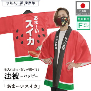 はっぴ 法被 名入れ 名前入れ 社名入れ 文字入れ すいか スイカ あまーいスイカ 西瓜 果物 フルーツ 夏 まつり 祭 産地直送 直売所 道の駅 販促 スーパー フリーサイズ 業務用 店舗用