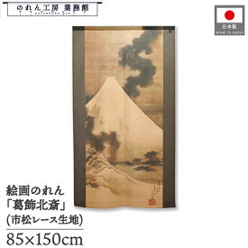 のれん 葛飾北斎 和風 85cm幅 150cm丈 富士越龍図 ベージュ 暖簾 半間 和柄 日本画 絵画 浮世絵 歌舞伎 名画 屏風 障壁画 間仕切り 目隠し タペストリー 入口 店頭 軒先 業務用 店舗用 飲食店 居酒屋