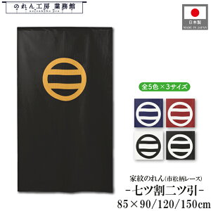 家紋 のれん 和風 七ツ割二ツ引 85cm幅 150cm丈 120cm丈 90cm丈 5色 3サイズ 白 黒 紺 赤 黄色 武将 暖簾 半間 和柄 間仕切りカーテン 目隠し タペストリー 入口 店頭 軒先 業務用 店舗用 飲食店 居酒