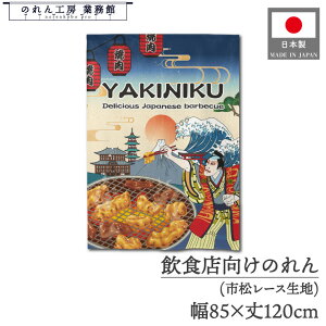 ̂ a 85cm 120cm ē Ă YAKINIKU Ukiyo-e Style G ̕ AR~ CoEh g  a _ Ԏd؂ ډB ^yXg[ Ɩp Xܗp HX  CO { y