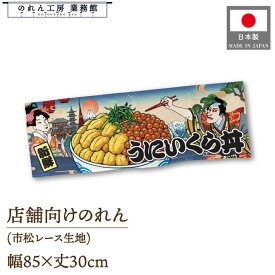【11日1:59までP3倍】のれん 和風 85cm幅 30cm丈 うにいくら丼 Ukiyo-e Style 浮世絵 歌舞伎 インバウンド 暖簾 和柄 間仕切り 目隠し 屋台幕 カウンター 業務用 店舗用 飲食店 居酒屋 海外 日本 土産