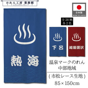 ゆのれん 湯のれん 和風 温泉地 中部 85cm幅 150cm丈 修善寺 伊東 熱海 下田 稲取 石和 下呂 湯沢 宇奈月 湯暖簾 ゆ 男湯 女湯 温泉 銭湯 浴場 風呂 サウナ 間仕切り 目隠し 業務用 店舗用 宿泊 施
