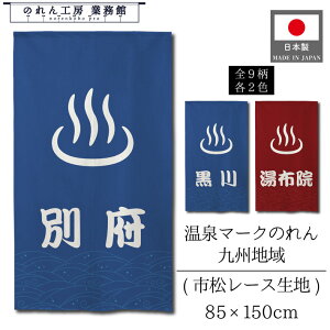 ゆのれん 湯のれん 和風 温泉地 九州 85cm幅 150cm丈 湯布院 別府 雲仙 人吉 黒川 阿蘇 指宿 霧島 湯暖簾 ゆ 男湯 女湯 温泉 銭湯 浴場 風呂 サウナ 間仕切り 目隠し 業務用 店舗用 宿泊 施設 旅館