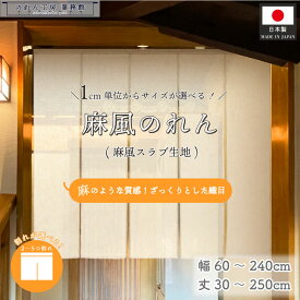 のれん 麻風 無地 サイズオーダー 幅60〜240cm 丈30〜250cm 2つ割 3つ割 4つ割 5つ割 麻風スラブ 1cm単位 オーダーメイド アイボリー ベージュ 暖簾 和風 洋風 間仕切り 入口 店頭 軒先 業務用 店舗用 飲食店 居酒屋