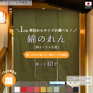 【名入れ可能※有料】のれん 綿 無地 厚手 サイズオーダー 幅60〜150cm 丈30〜250cm 3つ割 10色 共チチオ…