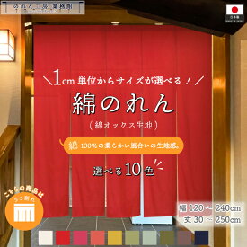 のれん 綿 無地 厚手 サイズオーダー 幅120〜240cm 丈30〜250cm 5つ割 10色 サイズ 1cm単位 共チチオプション オックス オーダーメイド 和風 洋風 暖簾 間仕切り 入口 店頭 軒先 カウンター 業務用 店舗用 飲食店 居酒屋