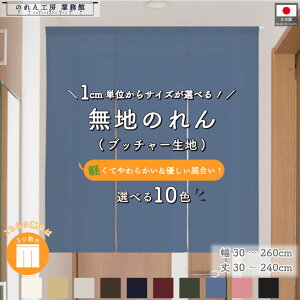 【名入れ可能※有料】のれん 無地 サイズオーダー 幅30〜270cm 丈30〜240cm 3つ割 10色 ブッチャー サイズ1cm単位 オーダーメイド 暖簾 和風 洋風 シンプル ナチュラル 間仕切りカーテン 目隠し 入