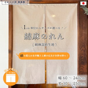 【名入れ可能※有料】のれん 間仕切りカーテン 綿 麻 無地 サイズオーダー 幅60〜240cm 丈15〜250cm 綿麻 2つ割 3つ割 4つ割 5つ割 オーダーメイド アイボリー ベージュ 暖簾 和風 洋風 間仕切り