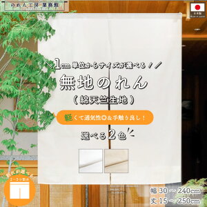 【名入れ可能※有料】のれん 綿 無地 サイズオーダー 幅30〜240cm 丈15〜250cm 天竺 2つ割 3つ割 4つ割 5つ割 2色 サイズ 1cm単位 2色 白 生成り オーダーメイド 暖簾 和風 洋風 間仕切り目隠し 入口