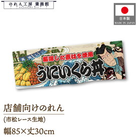 【11日1:59までP3倍】のれん ショート丈 85cm幅 30cm丈 美味しい うにいくら丼 海鮮 Yakusya-e Style 歌舞伎 浮世絵 イベント フェア 物産展 暖簾 業務用 店舗用 飲食店 惣菜コーナー 店舗装飾 のれんフレーム