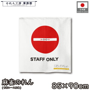 ̂  }[W a 85cm 90cm V[g 1_ __ ֎~ X^btI[ STAFF ONLY  g  a _ Ԏd؂J[e ډB ^yXg[  X  Ɩ