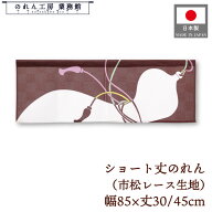 ショート丈 のれん 和風 85cm幅 30cm丈 45cm丈 2サイズ 短い ひょうたん 市松レース 暖簾 半間 和柄 縁起…