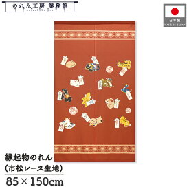 【10%OFF】【ポイント3倍】のれん 干支 十二支 和風 85cm幅 150cm丈 開運十二支 正月 賀正 謹賀新年 暖簾 半間 和柄 モダン 縁起物 開運 金運 商売繁盛 間仕切り 目隠し タペストリー 入口 店頭 軒先 業務用 店舗用 飲食店 居酒屋